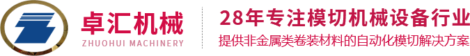 全自动模切机_海绵机械_不干胶模切机_佛山市顺德区卓汇机械有限公司